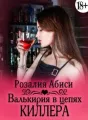 Валькирии в цепях киллера cover