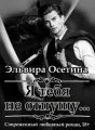 Я тебя не отпущу... cover
