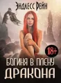 Богиня в плену дракона cover