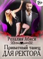 Приватный танец для ректора cover