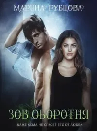Зов оборотня