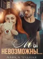 Мы невозможны... cover