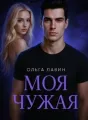 Моя чужая cover