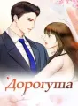 Дорогуша cover