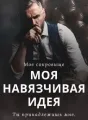 Моя навязчивая идея. cover