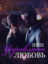 Соблазн Лжи: Ими Управляет Любовь