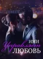 Соблазн Лжи: Ими Управляет Любовь cover