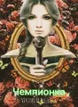 Чемпионка cover