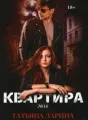 Квартира №16 cover