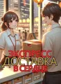  ЭКСПРЕСС ДОСТАВКА В СЕРДЦЕ  cover