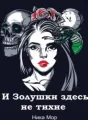  И Золушки здесь не тихие cover