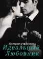 Контракт с Дьяволом: Идеальный Любовник cover