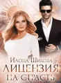 Лицензия на страсть cover
