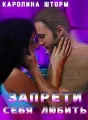 Запрети себя любить cover
