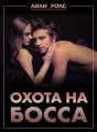 Охота на босса cover