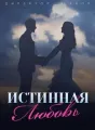 Директор-дьявол: Истинная Любовь cover