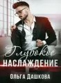 Глубокое наслаждение cover