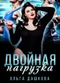 Двойная нагрузка cover