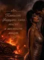 Пятьсот двадцать пять тысяч и шестьсот минут cover