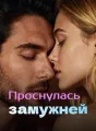 Проснулась замужней cover