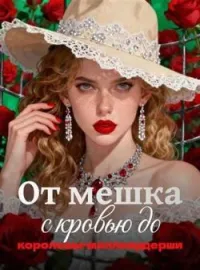От мешка с кровью до королевы-миллиардерши