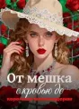 От мешка с кровью до королевы-миллиардерши cover
