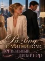 Развод с магнатом: Гениальный дизайнер cover