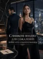 Слишком поздно для сожалений: побег его спасительницы cover