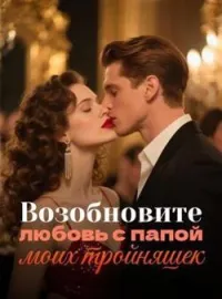 Возобновите любовь с папой моих тройняшек