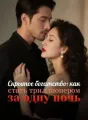 Скрытое богатство: как стать триллионером за одну ночь cover