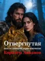 Отвергнутая наследником, присвоенная Королем Ликанов cover