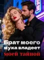 Брат моего мужа владеет моей тайной cover