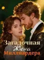 Загадочная Жена Миллиардера cover