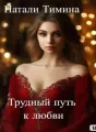 Трудный путь к любви cover