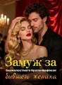 Замуж за безжалостного брата-мафиози бывшего жениха cover