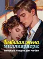 Бывшая жена миллиардера: слишком поздно для любви cover