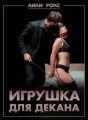Игрушка для декана cover