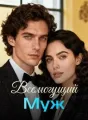 Всемогущий Муж cover