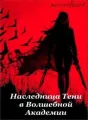 Наследница Тени в Волшебной Академии cover