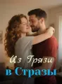 Из Грязи в Стразы cover