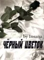 Чёрный цветок cover