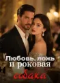 Любовь, ложь и роковая собака cover