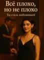 Всё не так, но ничего страшного. Ты стала любовницей. cover