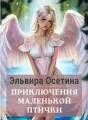 Приключения маленькой птички cover