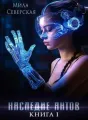 Наследие антов. Книга первая cover
