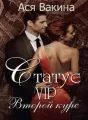 Статус VIP. Второй курс. Книга 1 cover