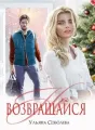 НЕ ВОЗВРАЩАЙСЯ cover