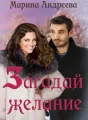 Загадай желание cover