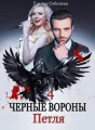 ЧЕРНЫЕ ВОРОНЫ. ПЕТЛЯ cover