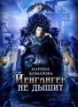 Йенгангер не дышит cover